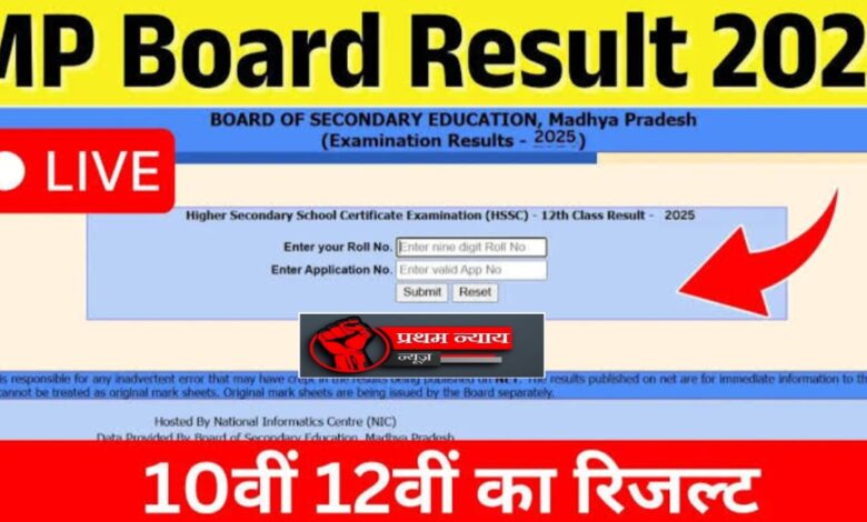 जल्द आएगा MP बोर्ड रिजल्ट: जानिए कैसे और कहां करें 10वीं-12वीं के नतीजों की जांच