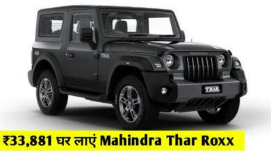 मात्र 33,881 रुपए देकर घर लाएं Mahindra Thar Roxx, शानदार फीचर्स और मिलेगा दमदार इंजन