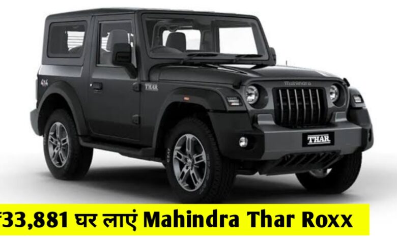 मात्र 33,881 रुपए देकर घर लाएं Mahindra Thar Roxx, शानदार फीचर्स और मिलेगा दमदार इंजन मात्र 33,881 रुपए देकर घर लाएं Mahindra Thar Roxx, शानदार फीचर्स और मिलेगा दमदार इंजन