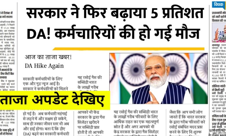सरकारी कर्मचारियों को बड़ी राहत: DA में 5% बढ़ोतरी से जीवन स्तर में सुधार