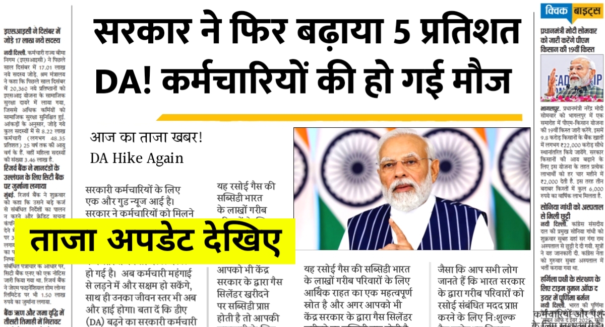 सरकारी कर्मचारियों को बड़ी राहत: DA में 5% बढ़ोतरी से जीवन स्तर में सुधार