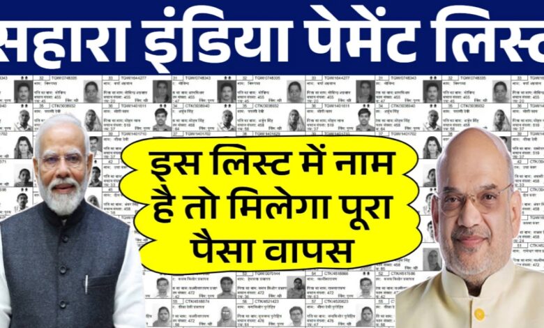 सहारा इंडिया मई रिफंड लिस्ट जारी होने वाली है! जानिए कैसे मिलेगा आपका पैसा सहारा इंडिया मई रिफंड लिस्ट जारी होने वाली है! जानिए कैसे मिलेगा आपका पैसा