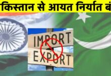 भारत का पाकिस्तान पर प्रहार: हर मोर्चे पर नकेल कसने की की तैयारी,व्यापारिक लेन-देन बंद