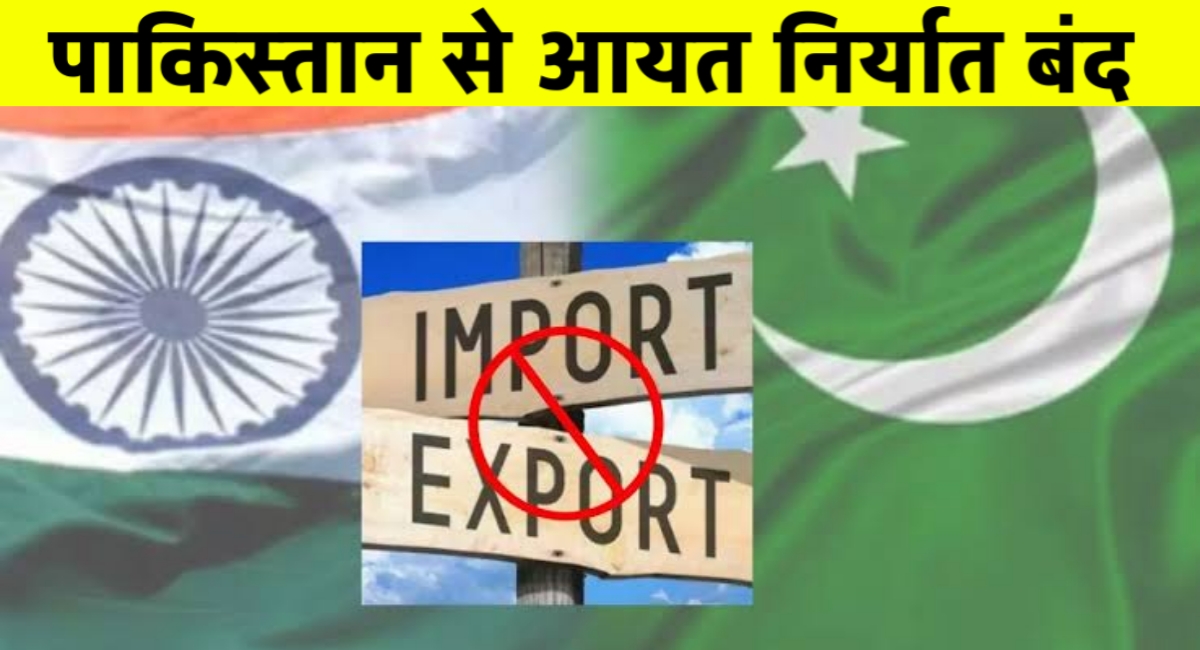 भारत का पाकिस्तान पर प्रहार: हर मोर्चे पर नकेल कसने की की तैयारी,व्यापारिक लेन-देन बंद