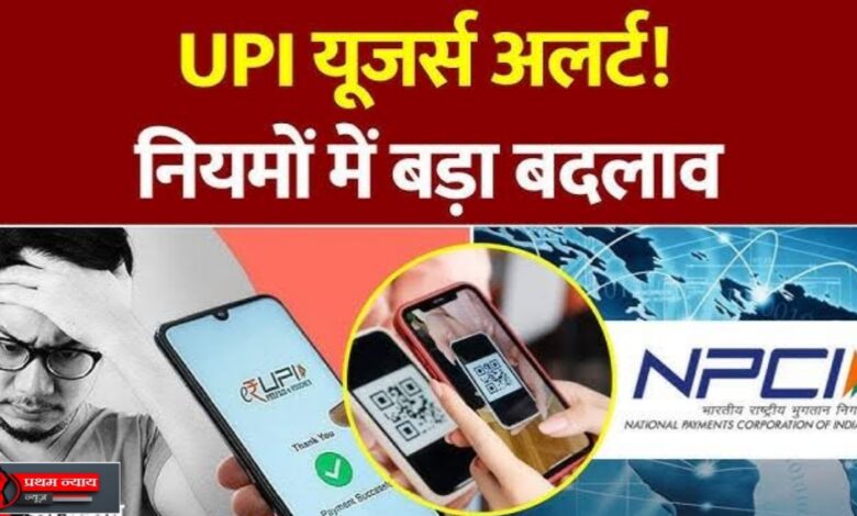 अब UPI से पैसे भेजने से पहले दिखेगा असली नाम – धोखाधड़ी पर लगेगा लगाम! अब UPI से पैसे भेजने से पहले दिखेगा असली नाम – धोखाधड़ी पर लगेगा लगाम!