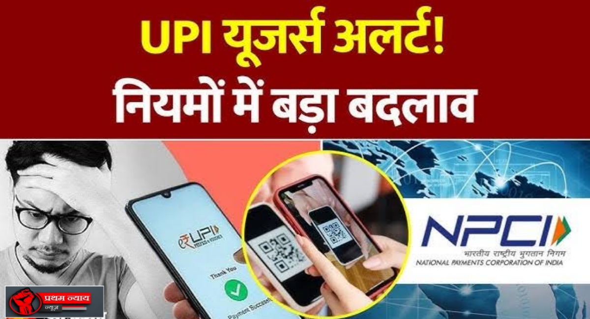 अब UPI से पैसे भेजने से पहले दिखेगा असली नाम – धोखाधड़ी पर लगेगा लगाम!
