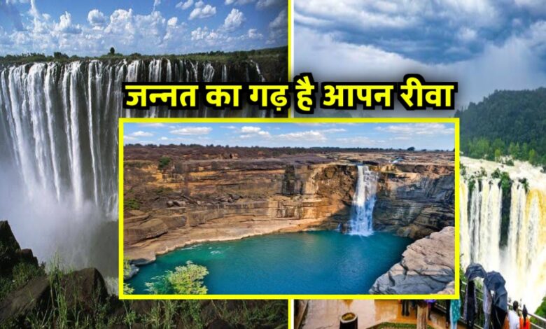 रीवा की गोद में छिपा जलस्वर्ग – पूर्वा जलप्रपात गर्मियों में आप भी आएं घूमने