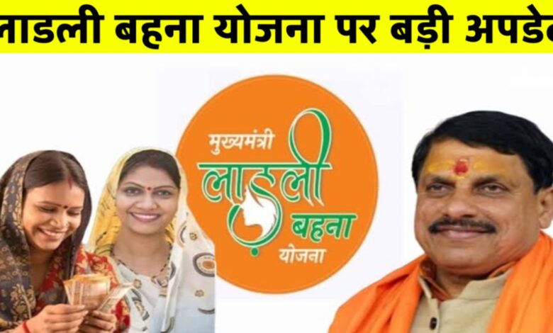 लाड़ली बहना योजना: अब हर महीने 15 तारीख को मिलेगी राहत की रकम, जानें पूरी जानकारी लाड़ली बहना योजना: अब हर महीने 15 तारीख को मिलेगी राहत की रकम, जानें पूरी जानकारी