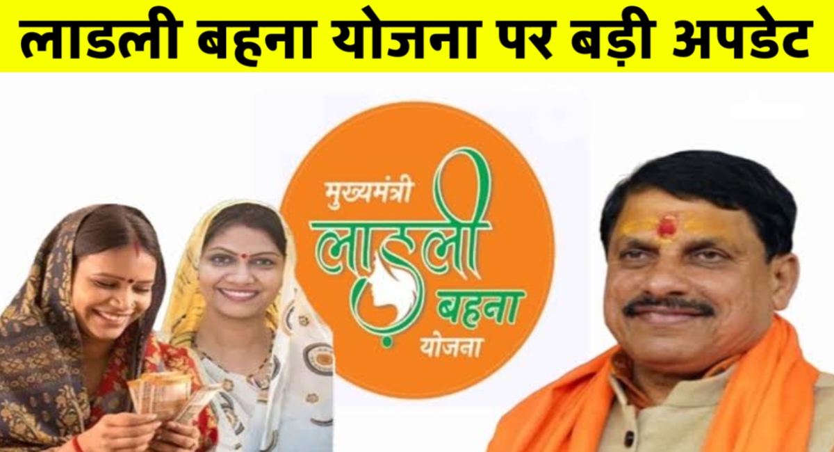 लाड़ली बहना योजना: अब हर महीने 15 तारीख को मिलेगी राहत की रकम, जानें पूरी जानकारी