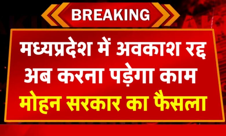 मध्यप्रदेश के इस जिले में वीवीआईपी अलर्ट: तीन दिन की छुट्टियां रद्द, प्रशासन सतर्क.? मध्यप्रदेश के इस जिले में वीवीआईपी अलर्ट: तीन दिन की छुट्टियां रद्द, प्रशासन सतर्क.?