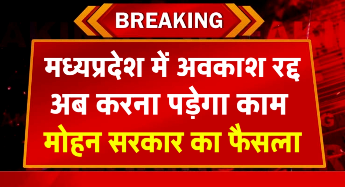 मध्यप्रदेश के इस जिले में वीवीआईपी अलर्ट: तीन दिन की छुट्टियां रद्द, प्रशासन सतर्क.?