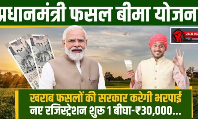बेमौसम बारिश से बर्बाद फसल? प्रधानमंत्री फसल बीमा योजना से पाएं राहत और मुआवजा! बेमौसम बारिश से बर्बाद फसल? प्रधानमंत्री फसल बीमा योजना से पाएं राहत और मुआवजा!