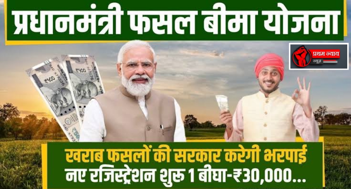 बेमौसम बारिश से बर्बाद फसल? प्रधानमंत्री फसल बीमा योजना से पाएं राहत और मुआवजा!