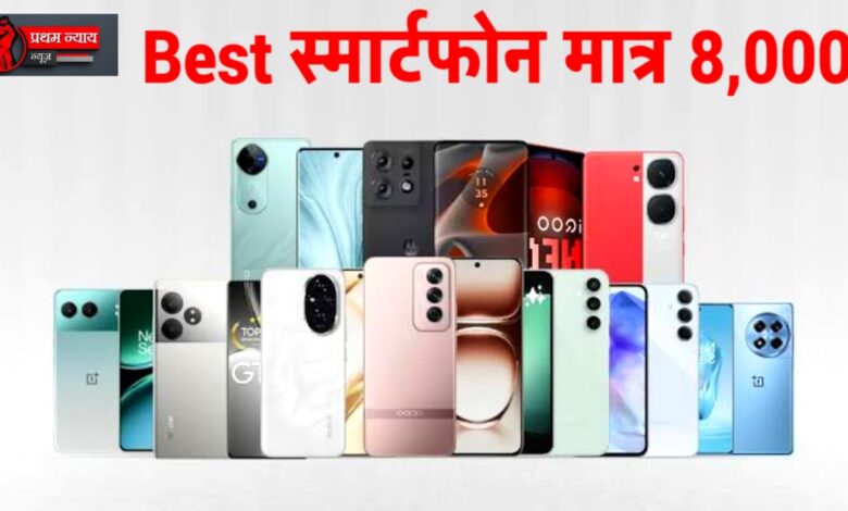 8 हजार से कम में शानदार स्मार्टफोन! मिल रहा है 50MP कैमरा, 5000mAh बैटरी और तगड़े ऑफर्स