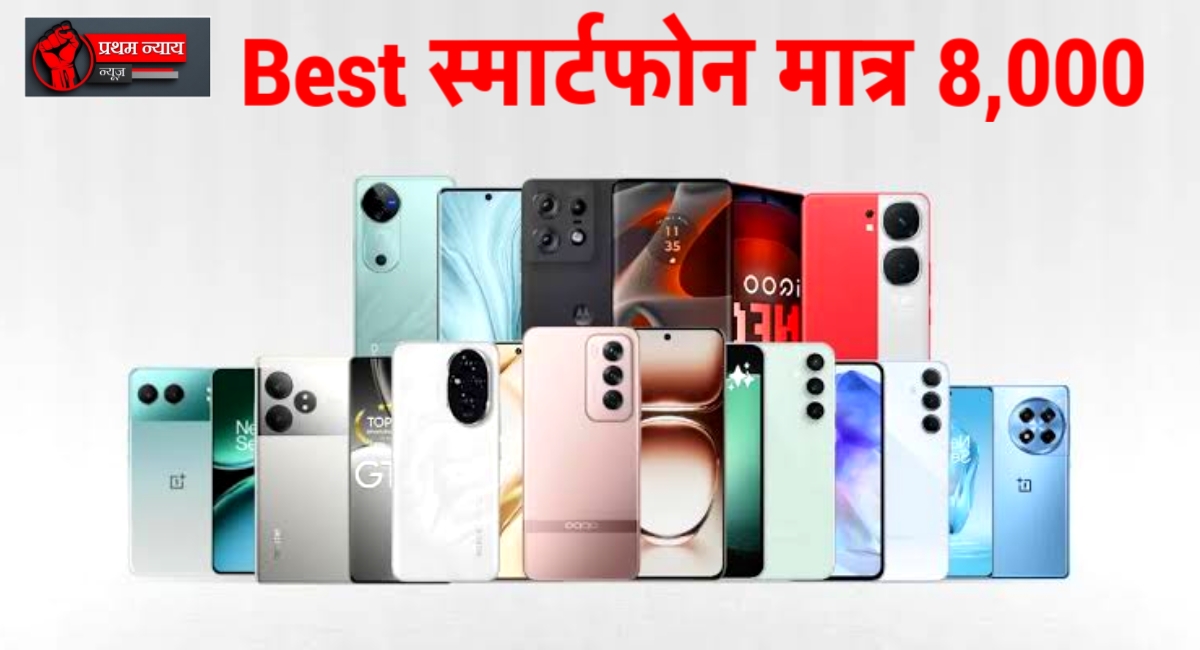 8 हजार से कम में शानदार स्मार्टफोन! मिल रहा है 50MP कैमरा, 5000mAh बैटरी और तगड़े ऑफर्स