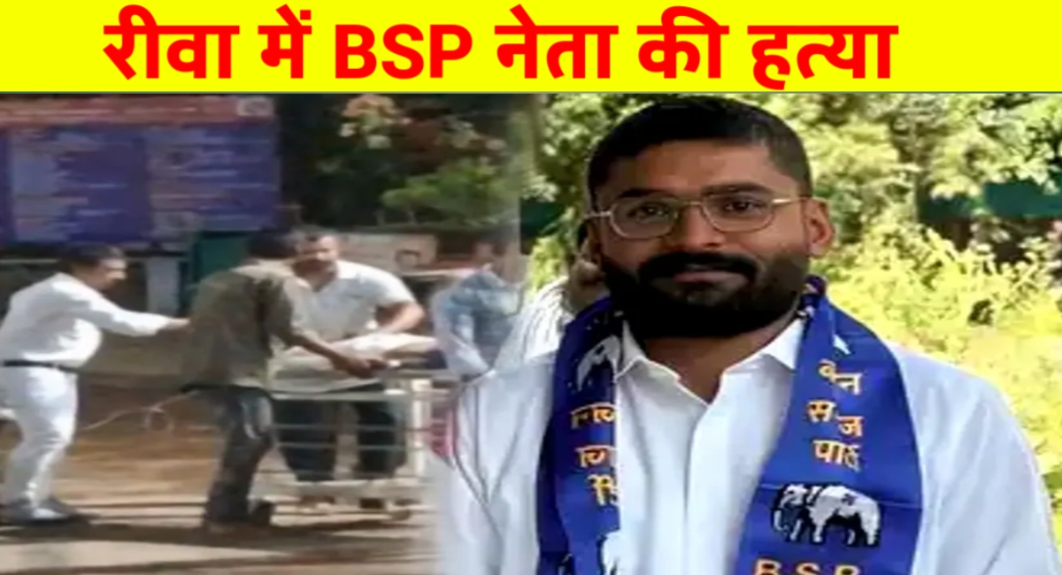 रीवा में सियासी सनसनी: बसपा नेता शुभम साहू की घर में घुसकर बेरहमी से हत्या