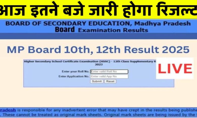 एमपी बोर्ड रिजल्ट 2025: आज इतने बजे जारी होगा 10वीं और 12वीं का परीक्षा परिणाम एमपी बोर्ड रिजल्ट 2025: आज इतने बजे जारी होगा 10वीं और 12वीं का परीक्षा परिणाम