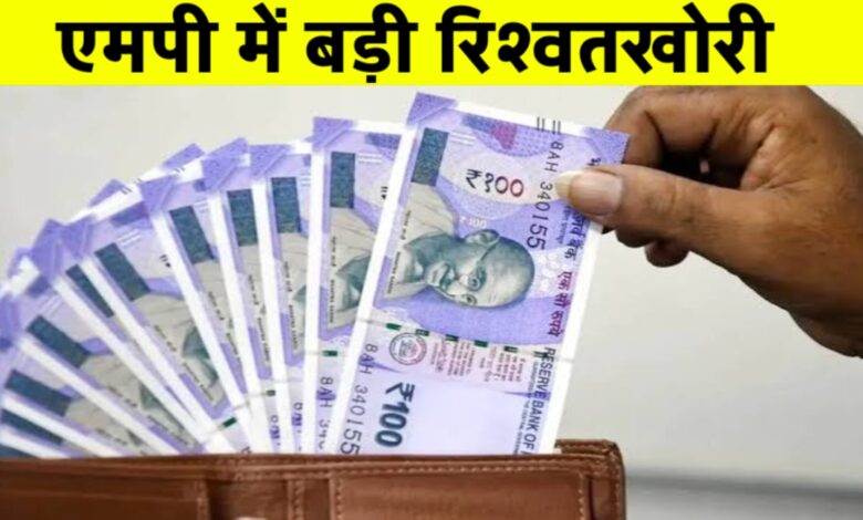 नामांतरण के नाम पर 50 लाख की रिश्वत! इंदौर में भ्रष्टाचार की बड़ी परत उजागर नामांतरण के नाम पर 50 लाख की रिश्वत! इंदौर में भ्रष्टाचार की बड़ी परत उजागर