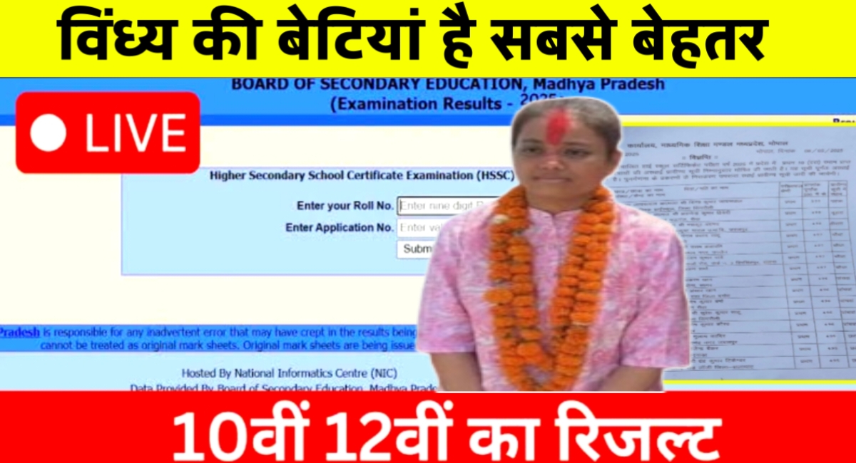 मप्र बोर्ड 12वीं रिजल्ट: बेटियों का दबदबा, सतना की प्रियल द्विवेदी टॉपर बनीं