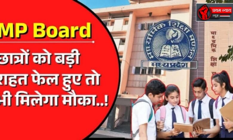 MP बोर्ड में कम नंबर आए या फेल हुए? घबराएं नहीं, जुलाई में फिर से मिलेगा परीक्षा का मौका