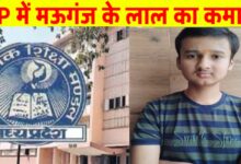 मेहनत की मिसाल: मऊगंज के आयुष द्विवेदी ने रचा बोर्ड परीक्षा में इतिहास