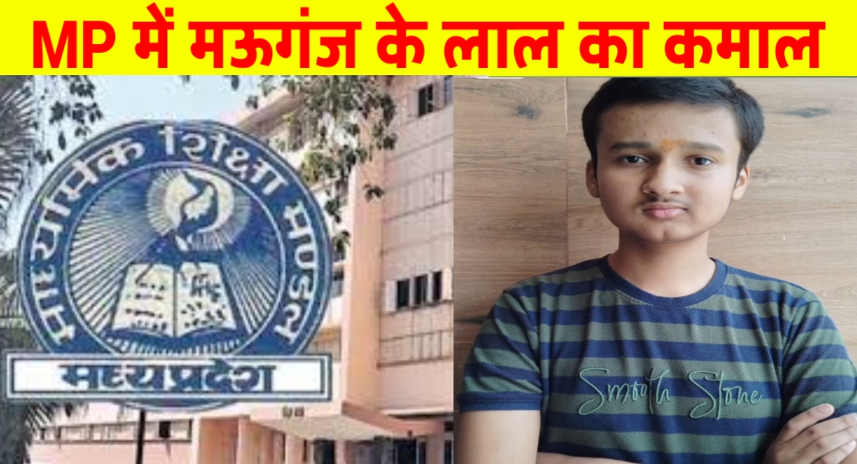 मेहनत की मिसाल: मऊगंज के आयुष द्विवेदी ने रचा बोर्ड परीक्षा में इतिहास