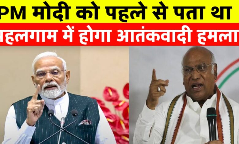 पहलगाम हमले पर गरमाई सियासत: क्या पीएम को पहले से था खतरे का अंदेशा? पहलगाम हमले पर गरमाई सियासत: क्या पीएम को पहले से था खतरे का अंदेशा?