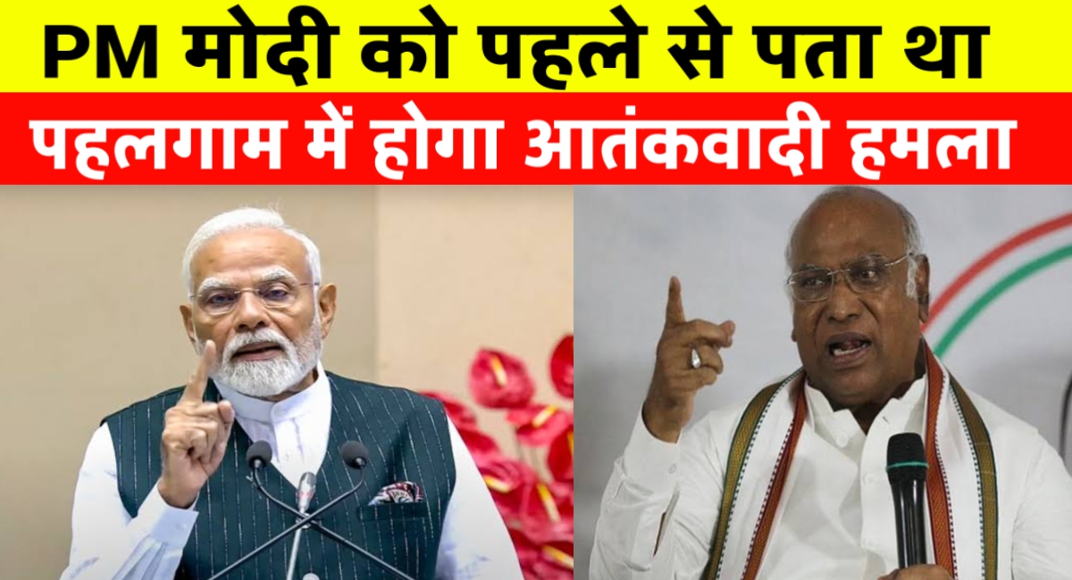पहलगाम हमले पर गरमाई सियासत: क्या पीएम को पहले से था खतरे का अंदेशा?