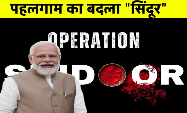 पहलगाम का बदला: भारतीय सेना का हवाई प्रहार, दहशत में पाकिस्तान पहलगाम का बदला: भारतीय सेना का हवाई प्रहार, दहशत में पाकिस्तान