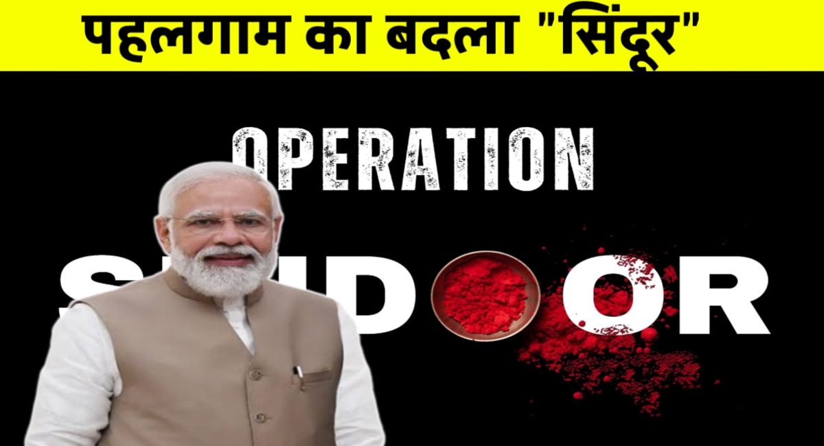 पहलगाम का बदला: भारतीय सेना का हवाई प्रहार, दहशत में पाकिस्तान