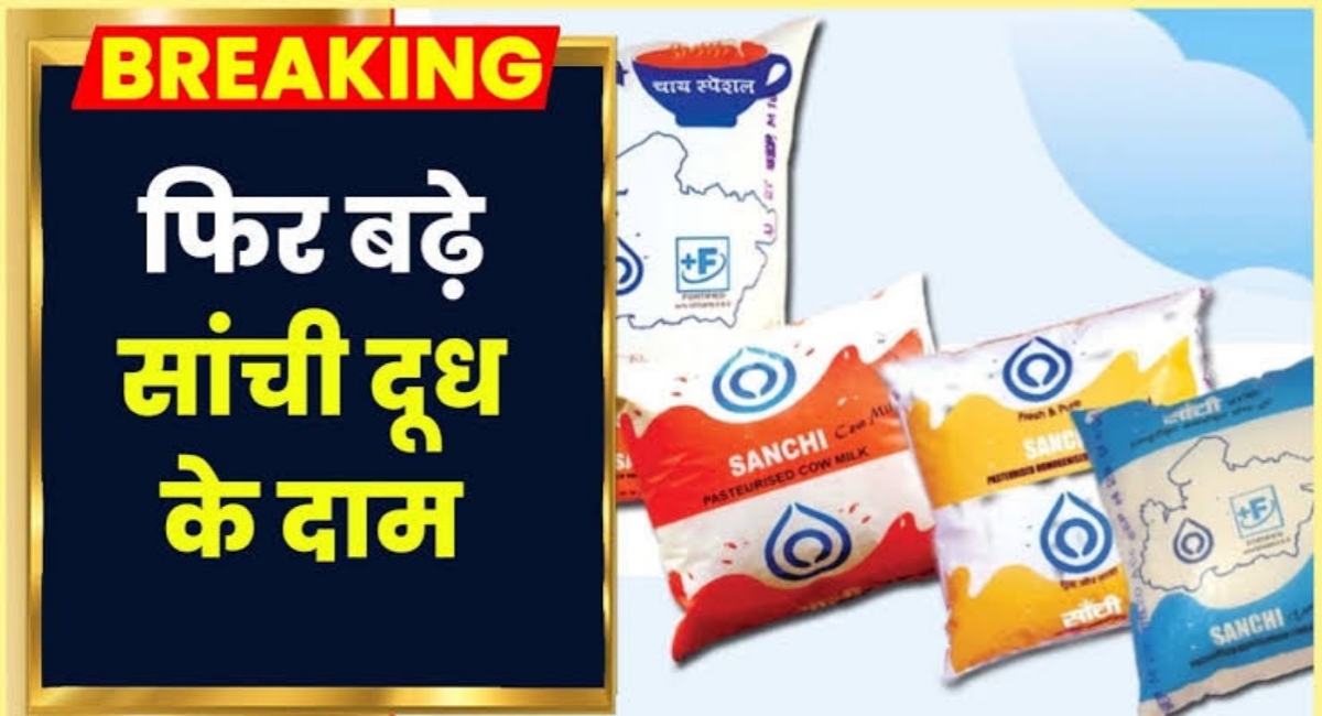 7 मई से सांची दूध के दाम बढ़े, अब उपभोक्ताओं को देने होंगे ज्यादा पैसे