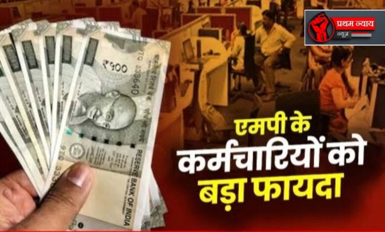 मध्यप्रदेश कर्मचारियों के लिए सौगात,मिकेगा 1 करोड़ रुपए तक का लाभ
