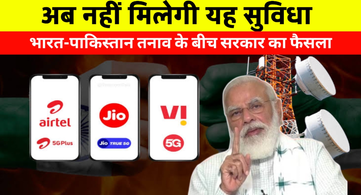 भारत-पाकिस्तान तनाव के बीच jio Airtel,को सरकार ने दिए सख्त निर्देश,अब नहीं मिलेगी ये सुविधा