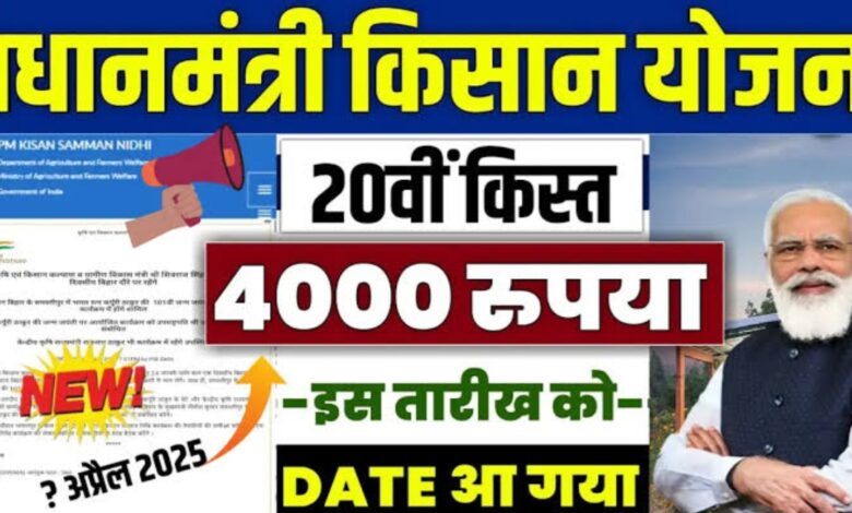 जल्द आ रही है पीएम-किसान योजना की 20वीं किस्त: जानें पूरी जानकारी, तारीख और जरूरी प्रक्रिया जल्द आ रही है पीएम-किसान योजना की 20वीं किस्त: जानें पूरी जानकारी, तारीख और जरूरी प्रक्रिया