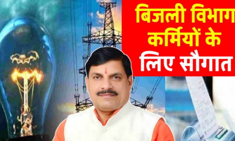 MP बिजली कर्मचारियों को बड़ी सौगात: भविष्य निधि पर मिलेगा 9.50% वार्षिक ब्याज! MP बिजली कर्मचारियों को बड़ी सौगात: भविष्य निधि पर मिलेगा 9.50% वार्षिक ब्याज!
