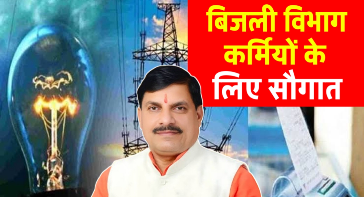 MP बिजली कर्मचारियों को बड़ी सौगात: भविष्य निधि पर मिलेगा 9.50% वार्षिक ब्याज!