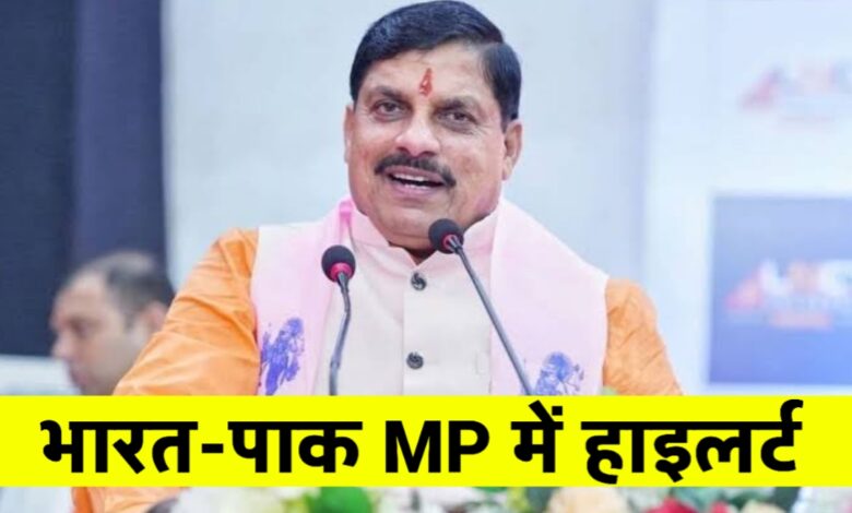 भारत-पाक तनाव पर मध्यप्रदेश में हाई अलर्ट! 13 विभागों की छुट्टियां रद्द, प्रशासन सतर्क