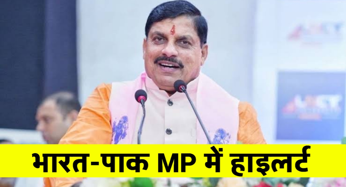 भारत-पाक तनाव पर मध्यप्रदेश में हाई अलर्ट! 13 विभागों की छुट्टियां रद्द, प्रशासन सतर्क