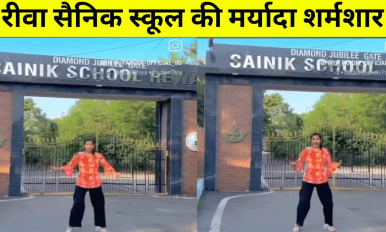 रीवा में सैनिक स्कूल के बाहर अश्लील रील से मचा हड़कंप, कार्रवाई की मांग तेज