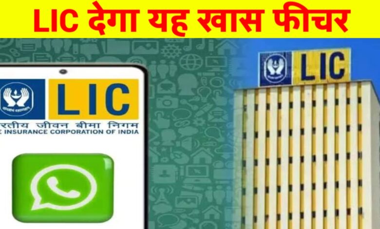 अब WhatsApp से करें LIC प्रीमियम का भुगतान – जानिए आसान तरीका! अब WhatsApp से करें LIC प्रीमियम का भुगतान – जानिए आसान तरीका!