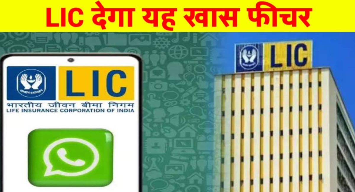 अब WhatsApp से करें LIC प्रीमियम का भुगतान – जानिए आसान तरीका!