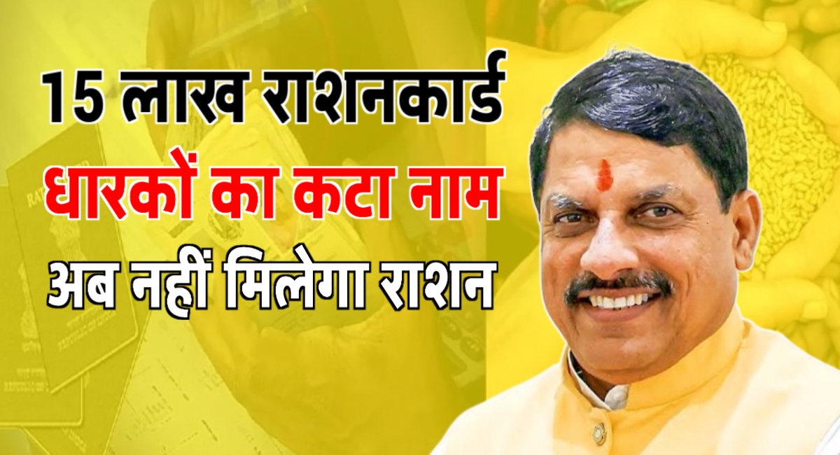 मध्यप्रदेश में 15 लाख राशनकार्ड धारियों के कटे नाम नहीं मिलेगा राशन, जानिए वजह