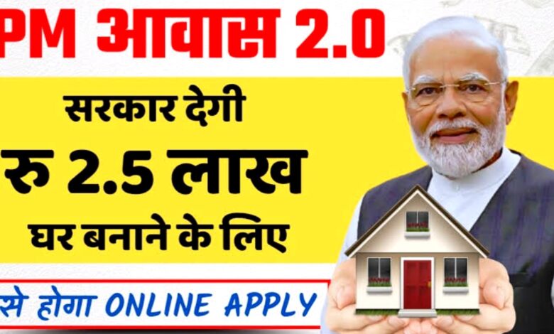 PM आवास योजना 2.0: पक्के घर का सपना अब होगा साकार, सरकार दे रही 2.5 लाख की मदद