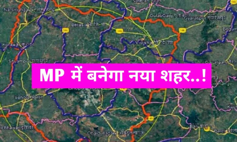 मध्यप्रदेश के इन जिलों को मिलाकर बनेगा एक नया स्मार्ट शहर, मिलेगी यह सुविधाएं