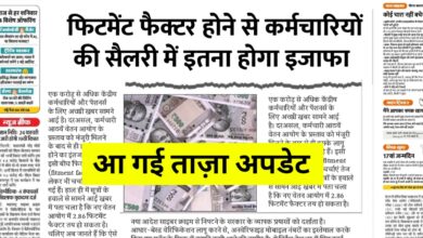 सरकारी कर्मचारियों के लिए खुशखबरी: जल्द आ सकता है नया वेतन आयोग, जानें कितना बढ़ेगा वेतन