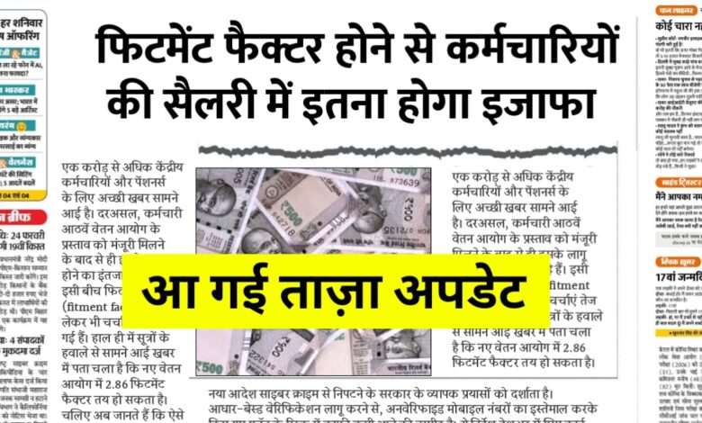 सरकारी कर्मचारियों के लिए खुशखबरी: जल्द आ सकता है नया वेतन आयोग, जानें कितना बढ़ेगा वेतन