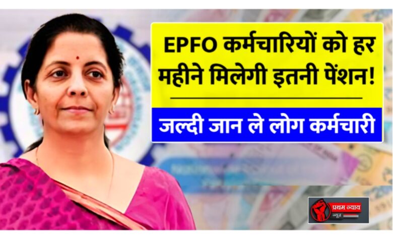 रिटायरमेंट के बाद पेंशन की चिंता खत्म! जानिए कर्मचारी पेंशन योजना (EPS) से जुड़ी जरूरी बातें रिटायरमेंट के बाद पेंशन की चिंता खत्म! जानिए कर्मचारी पेंशन योजना (EPS) से जुड़ी जरूरी बातें