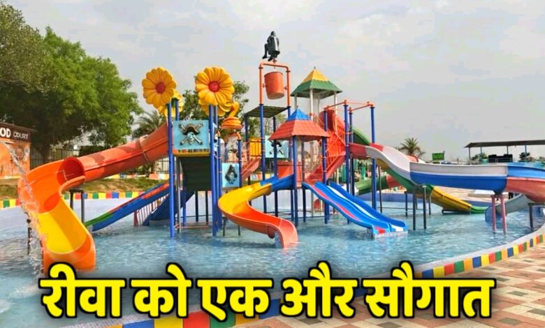 रीवा को मिला नया मनोरंजन केंद्र: उप मुख्यमंत्री ने किया पहले वाटर पार्क का शुभारंभ रीवा को मिला नया मनोरंजन केंद्र: उप मुख्यमंत्री ने किया पहले वाटर पार्क का शुभारंभ