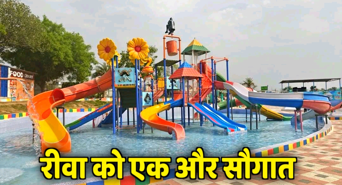 रीवा को मिला नया मनोरंजन केंद्र: उप मुख्यमंत्री ने किया पहले वाटर पार्क का शुभारंभ