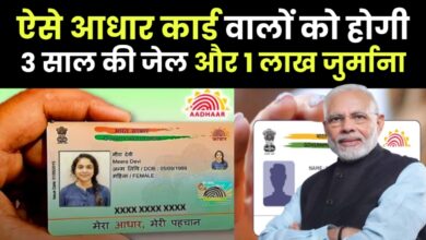 आधार कार्ड से जुड़ी ये गलतियां दिला सकती हैं जुर्माना और जेल की सजा